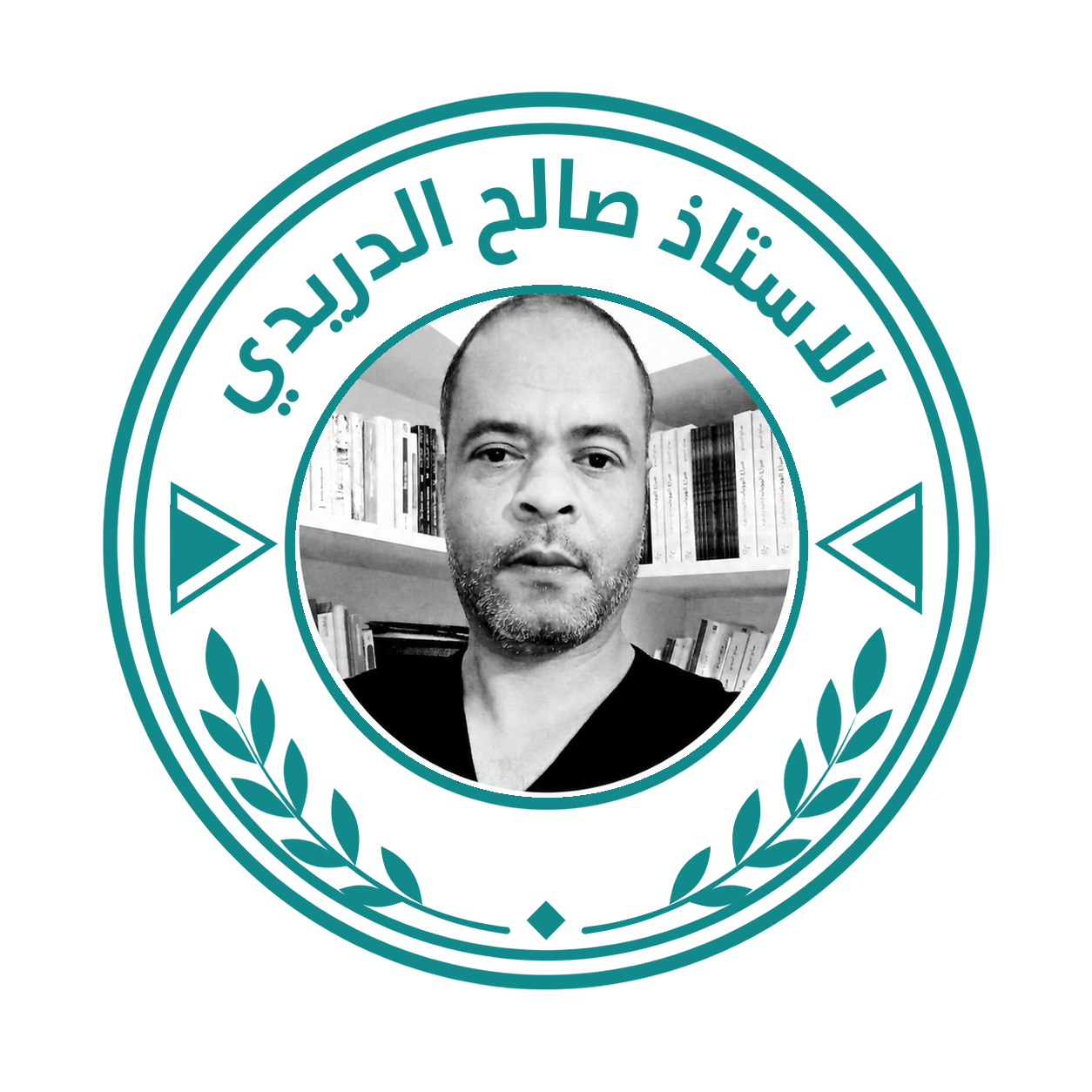 شعار الأستاذ صالح الدريدي